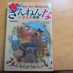 続々ざんねんないきもの事典のサムネイル