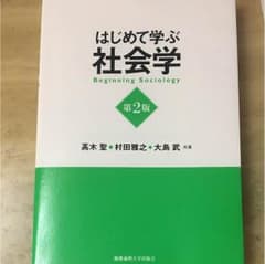 はじめて学ぶ社会学のサムネイル