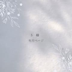 S 様 専用ページのサムネイル