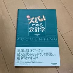 続・ズバッ!とわかる会計学のサムネイル