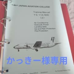かっきー様専用 YS-11A-500 トレーニングマニュアル 4冊セットのサムネイル