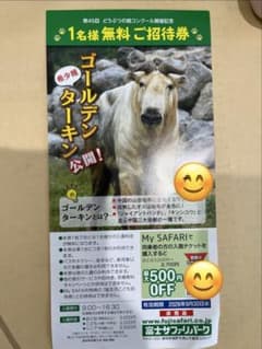 富士サファリパーク 1名様無料ご招待券のサムネイル