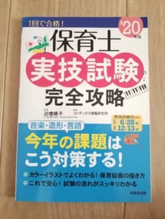 保育士実技試験完全攻略 '20版のサムネイル