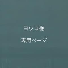 専用ページのサムネイル