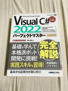 Visual C# 2022パーフェクトマスターのサムネイル