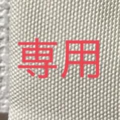 y※※a様専用のサムネイル