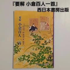 要解 小倉百人一首 学習書 鑑賞書 カラー版 西日本書房 - メルカリ