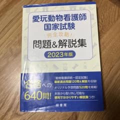 愛玩動物看護師国家試験 完全攻略! 問題&解説集 2023年版のサムネイル