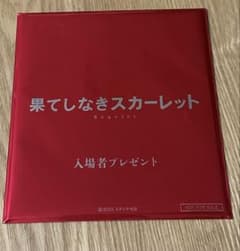 果てしなきスカーレット 入場者特典のサムネイル