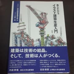 施工がわかるイラスト建築生産入門のサムネイル