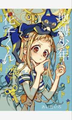 地縛少年花子くん 26巻 - メルカリ