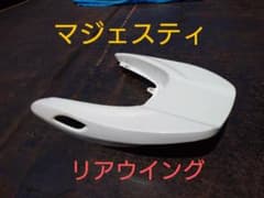 マジェスティ用c リアウイングのサムネイル