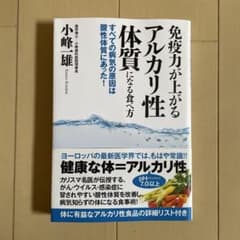 免疫力が上がるアルカリ性体質になる食べ方 すべての病気の原因は酸性体質にあった!のサムネイル