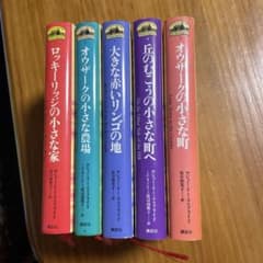 新大草原の小さな家シリーズ1〜5 巻のサムネイル