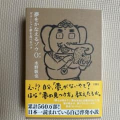 夢をかなえるゾウ0 水野敬也のサムネイル