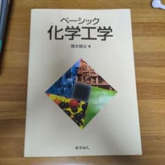 ベーシック化学工学のサムネイル