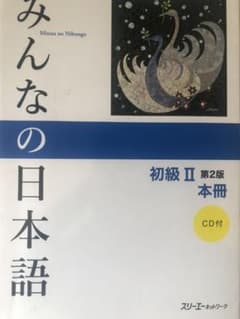 みんなの日本語初級2本冊のサムネイル