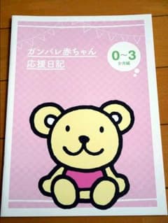 ガンバレ赤ちゃん 応援日記 0～3ヶ月編のサムネイル