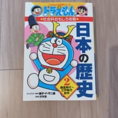 ドラえもん 日本の歴史 2のサムネイル