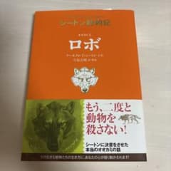 シートン動物記 オオカミ王ロボのサムネイル
