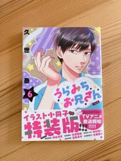 うらみちお兄さん 6巻 特装版 イラスト小冊子付きのサムネイル