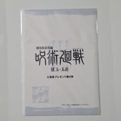 呪術廻戦 懐玉・玉折 入場者特典 原作者・芥見下々 描きおろし蔵出しラフ設定集のサムネイル