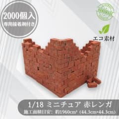 1/18 ミニチュア赤レンガ 2000個 特大 ジオラマ 廃墟 鉄道模型 機関庫 1/18 ミニチュア赤レンガ 2000個 特大 ジオラマ 廃墟 鉄道模型 機関庫