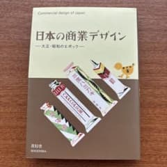 日本の商業デザイン 大正・昭和のエポック
