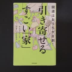 ケルマデック　引き寄せるすごい家　本のサムネイル
