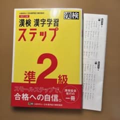 漢検 準2級 漢字学習ステップのサムネイル
