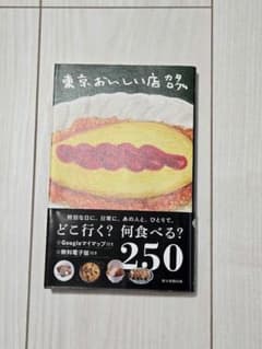 東京おいしい店250 朝日新聞出版のサムネイル