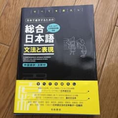 日本で進学するための総合日本語 文法と表現のサムネイル