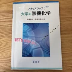 ステップアップ 大学の無機化学のサムネイル
