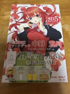五等分の花嫁カードゲーム中野五月スタートデッキ 開封済み