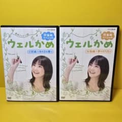 新品ケース交換済み「NHK ウェルかめ 総集編スペシャル前後編DVD
