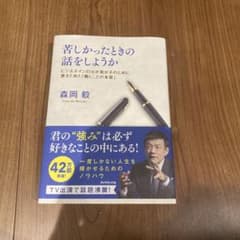 苦しかったときの話をしようか 森岡毅のサムネイル