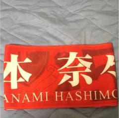 乃木坂46 橋本奈々未 推しメンマフラータオルのサムネイル