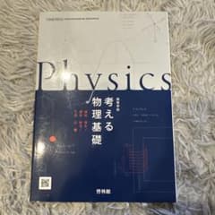 考える物理基礎のサムネイル
