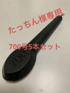 たっちん様専用　700号5本セットのサムネイル