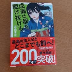 成瀬は都を駆け抜ける 宮島未奈のサムネイル