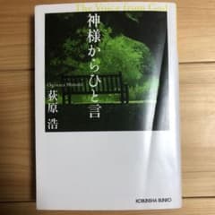 神様からひと言 : 長編小説のサムネイル