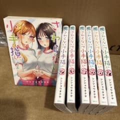 さわらないで小手指くん 1-7巻セットのサムネイル