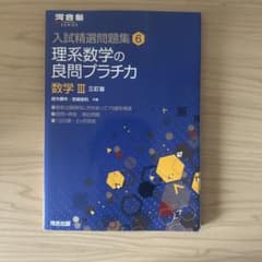 入試精選問題集6 理系数学の良問プラチカ 数学III 三訂版のサムネイル