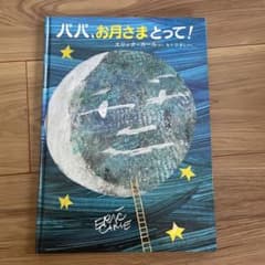 パパ、お月さまとって！ エリック・カール 絵本のサムネイル