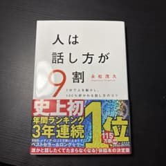 人は話し方が9割 永松茂久著のサムネイル