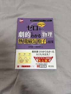 ゼロから劇的にわかる物理 熱・電磁気・原子の授業のサムネイル