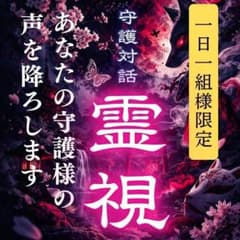 【霊視鑑定】占い・不倫・復縁・片思い・彼の本音・縁結び・縁切り・子宝・仕事・お金のサムネイル