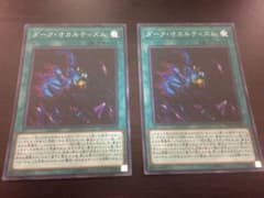 遊戯王 ダーク・オカルティズム2枚のサムネイル