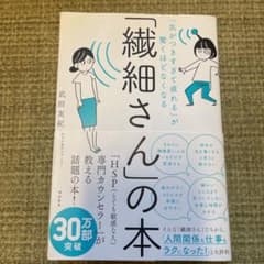 「繊細さん」の本 「気がつきすぎて疲れる」が驚くほどなくなるのサムネイル