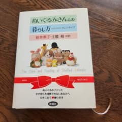 絶版　稀少　ぬいぐるみさんとの暮らし方　匿名発送 稀少】ぬいぐるみさんとの暮らし方 - メルカリ